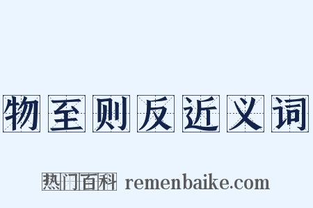 物至则反近义词是什么意思的图片